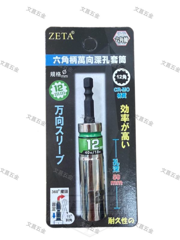 【文菖五金】現貨 ZETA 六角柄萬向深孔套筒 15度斜角 360度擺頭 12角 CR-MO材質 尺寸8-19mm ZETA,萬向深孔套筒,萬向套筒,深孔套筒,六角柄套筒,12角套筒,360度擺頭,15度斜角,鉻鉬鋼套筒,起子機套筒,電鑽套筒