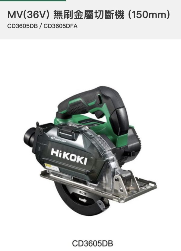 【文菖五金】HiKOKI 36V 無刷金屬切割機 CD3605DB 150mm 金屬圓鋸機 切管機 切割機 空機 原日立 HiKOKI,日立,CD3605DB,無刷金屬切割機,金屬圓鋸機,150mm切割機,空機