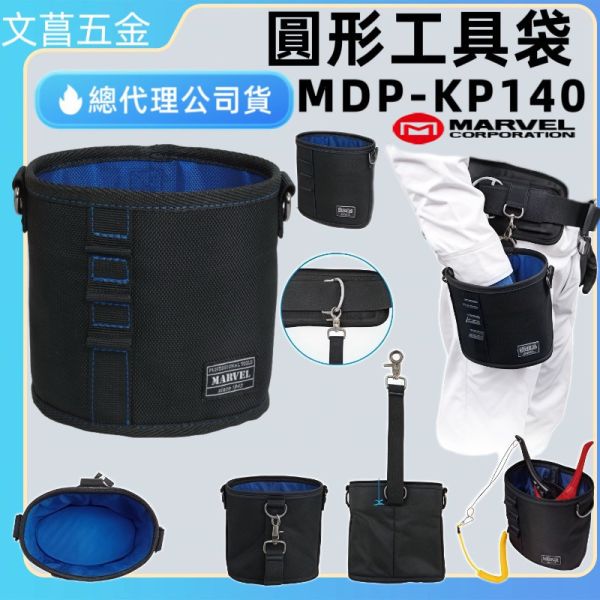 MARVEL 工具袋 (黑) MDP-KP140 小判型 零件收納 可腰掛 小橢圓工具包 