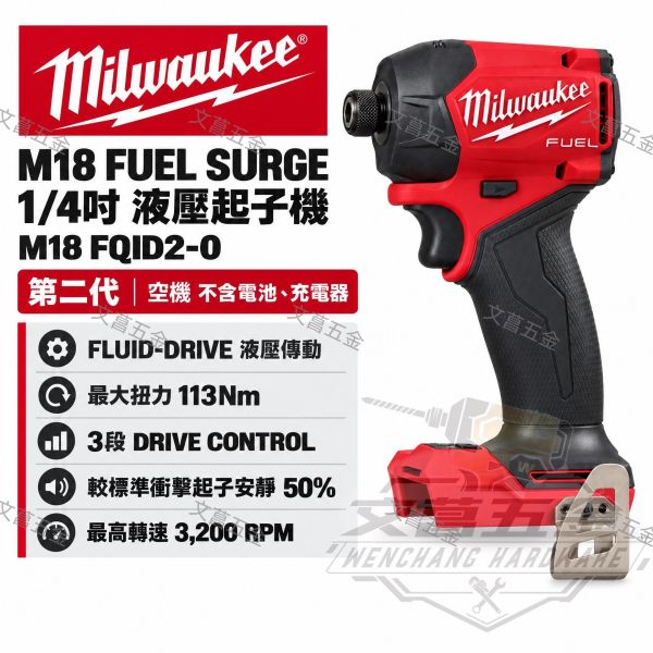 現貨】【文菖五金】Milwaukee 美沃奇 M18 FQID2-0 18V無刷液壓起子機 靜音 空機 