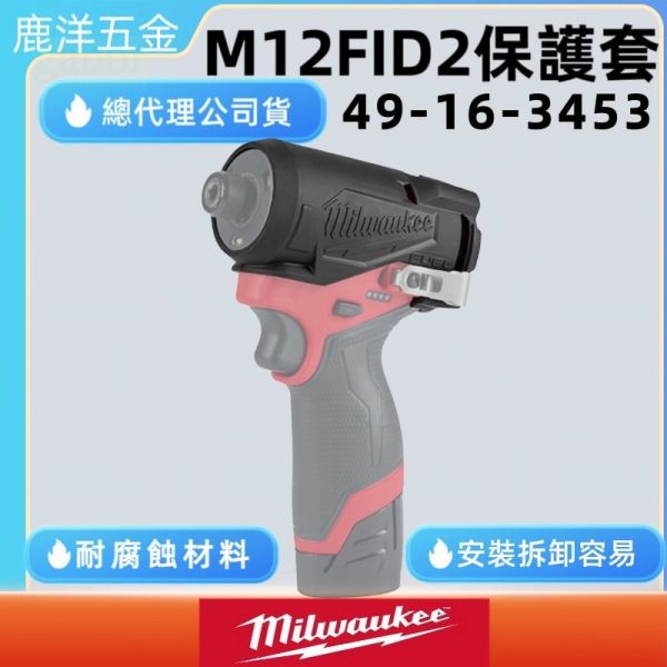 鹿洋五金 美沃奇 M12FID2 無碳刷衝擊起子機 M12 FID2-0 保護套 49-16-3453 耐衝擊 抗磨損 