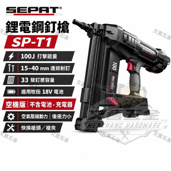 現貨 SEPAT 無刷鋼釘槍 20V 100焦耳 鋼釘槍 適用牧田電池 槍嘴快換系統 釘槍 聖帕 SP-T1 
