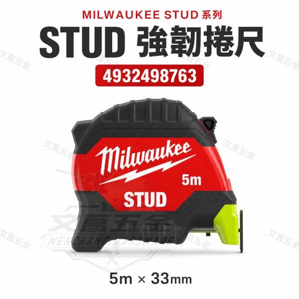 附發票 Milwaukee 美沃奇5M全公分強化捲尺 4932498763 尼龍鋼帶 挺立度3.6米 