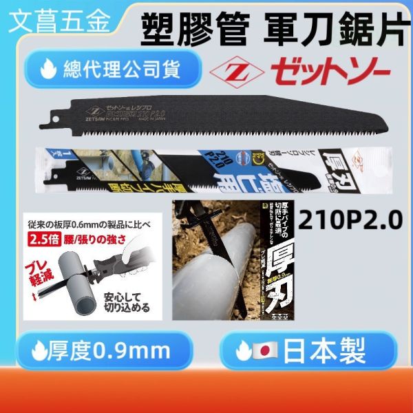 公司貨 全新厚刃 日本製 日本岡田 Z牌 軍刀鋸片 PVC管用 210 P2.0 軍刀鋸替刃 水管鋸片 