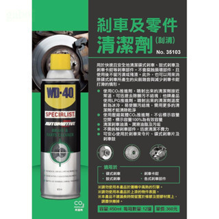 剎車盤清潔劑 鹿洋五金 WD-40  煞車及零件清潔劑 SPECIALIST  煞車盤清潔劑 剎清劑 WD40 煞清 