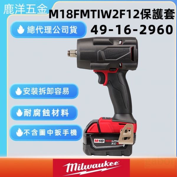 含稅 附發票 鹿洋五金 美沃奇 milwaukee 49-16-2960 保護套 M18FMTIW2F12-0適用 