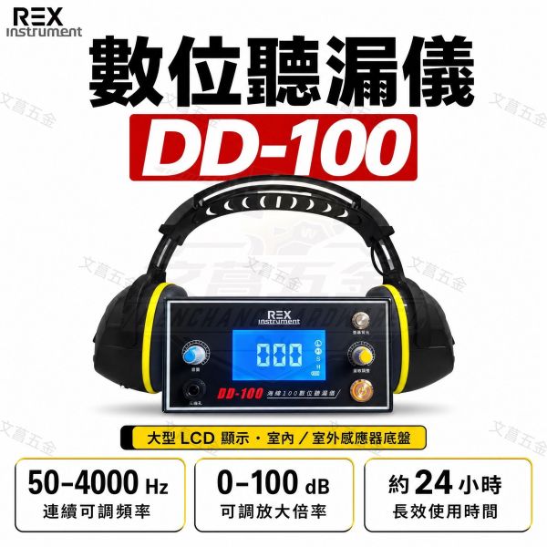 REX 海螺數位聽漏儀 DD-100 抓漏神器 漏水聽診器 擴大音頻 牆壁聽診器 漏水檢測儀 驗屋 抓漏 