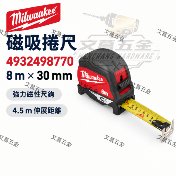 【文菖五金】Milwaukee 美沃奇 8M x 30mm 磁吸捲尺 4932498770 專業捲尺 8米 強力磁性尺鉤 Milwaukee捲尺, 美沃奇捲尺, 5M捲尺, 25mm捲尺, 自動鎖定捲尺, 4932498772A, AUTOLOCK捲尺, 防割捲尺, 專業測量工具, 木工捲尺, 五金手工具, 文菖五金, 鹿港五金行