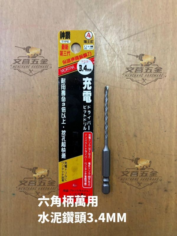 神鑽 最新第三代 3.4mm 六角柄水泥鑽頭 (德國鎢鋼刀頭/耐用壽命3倍) #文菖五金 #神鑽 #水泥鑽頭 #六角柄鑽頭 #3.4mm鑽頭 #萬用鑽頭 #德國鎢鋼 #電動工具配件 #衝擊起子機鑽頭 #五金修繕 #最新第三代 #鑽尾
