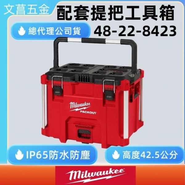 8423 8429 美沃奇 packout 48-22-8423 配套提把工具箱XL 收納箱  Milwaukee 