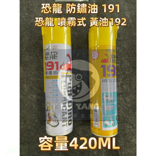 鹿洋五金 恐龍191防銹潤滑油 恐龍192噴霧式黃油 防銹油 潤滑劑 防鏽油 潤滑油 防銹 防鏽 耐溫黃油 牛油 420 