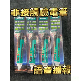 附發票 鹿洋五金 寶工 驗電筆 NT-310 非接觸式驗電筆 AC 12V~1000V 測電筆 查電筆 NT-309 