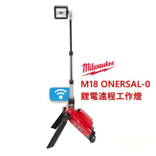 含稅 附發票 鹿洋五金 美沃奇 milwaukee LED遠程工作燈 探照燈露營燈工程燈 M18 ONERSAL-0 