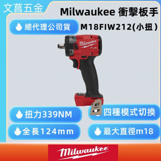 文菖五金 Milwaukee 公司貨 美沃奇 無刷 M18 FIW212  四分扳手 1/2板手迷你體積 扭力339Nm 