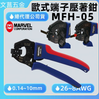 日本  MARVEL MFH-05歐式端子壓著鉗   歐式端子壓著鉗(旋轉式) MFH-05 