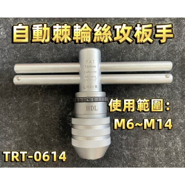 鹿洋五金 台灣製 絲攻棘輪板手 螺絲攻板手 1/2 4分 手動攻牙器 TRT-0614 1/4-1/2 M6-M14用 