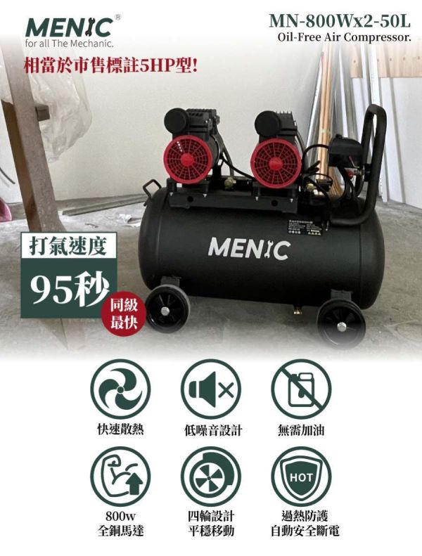 MENIC 美尼克 5HP 50L 800W*2 無油式 低噪音 空壓機 適合 噴漆 / 打蠟 