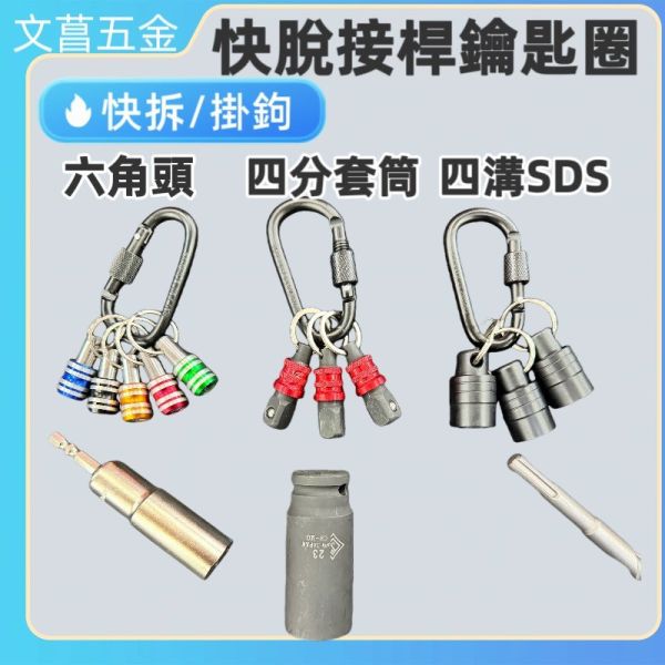 含稅 附發票 鹿洋五金 快脫接桿鑰匙圈 不含圖中 十字頭 跟 套筒 水電 工程 
