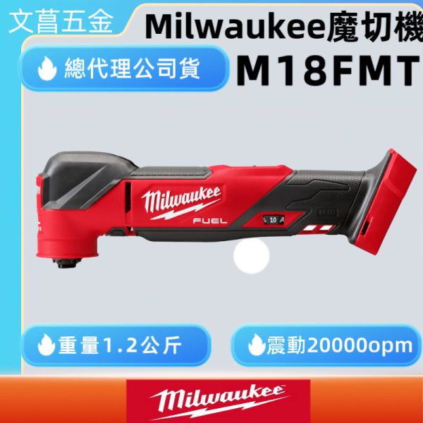 公司貨保固2年 美沃奇 米沃奇 18V 鋰電 無碳刷 魔切機 M18 FMT M18FMT 切割機 