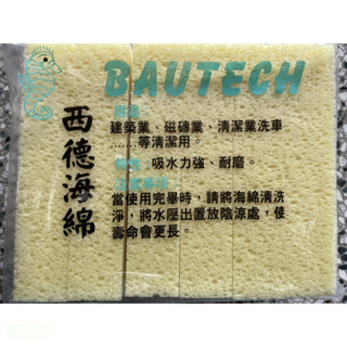 含稅 附發票 鹿洋五金 海馬西德海綿 高品質 高密度 高吸水 高靱度 海綿 洗車 清潔 洗磁磚 原裝進口 