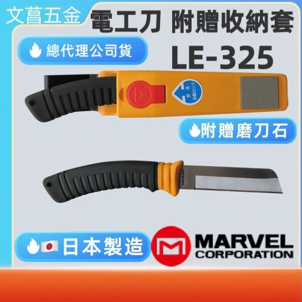 含稅 附發票 鹿洋五金 日本製 MARVEL LE-325 (附收納刀套) 電工刀  附磨刀石 