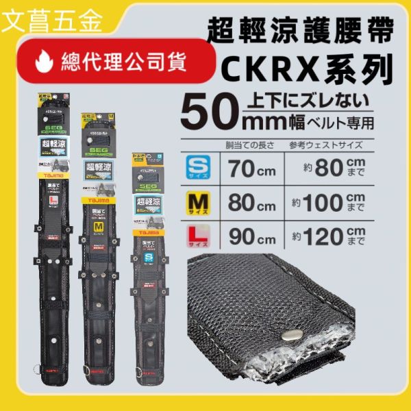 日本 TAJIMA 田島 超輕涼 護腰片 護腰帶 護腰 CKRX700/800/900 須搭配 S腰帶 