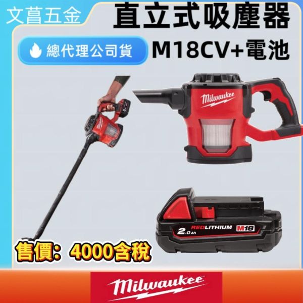 M18CV+2.0電池  (沒有充電器) 
