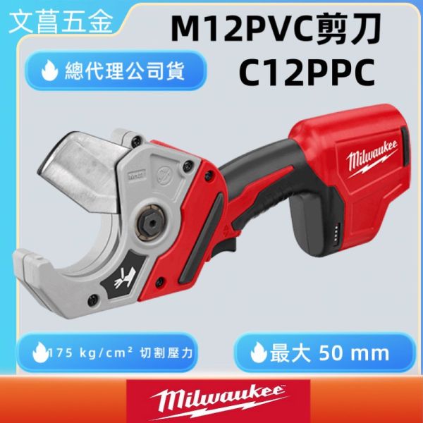【Milwaukee 美沃奇】(空機)12V鋰電PVC剪刀｜C12 PPC-0 C12PPC 