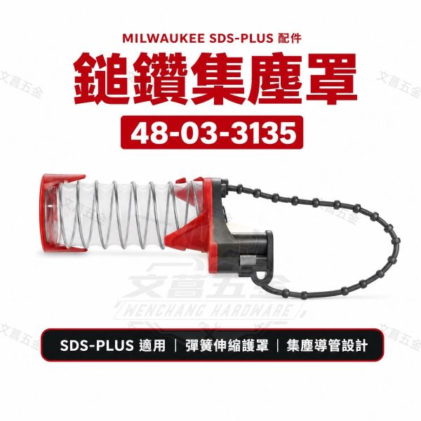 Milwaukee 美沃奇 四溝鎚鑽集塵罩 48-03-3135 免出力鎚鑽 防塵罩 DUST TRAP 天花板鑽孔 