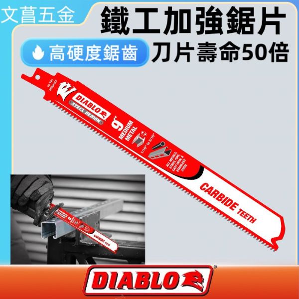 含稅  DIABLO  惡魔鋸片50倍壽命 鐵工加強型鋸片 15cm 23cm長 往復鋸片 對抗白鐵不鏽鋼 
