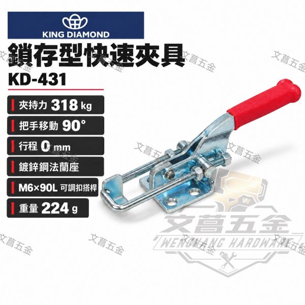 快速夾鉗 KD-431 快速夾具 鎖夾 鎖扣 搭扣 壓緊器 門栓夾鉗 431夾具 夾持工具 