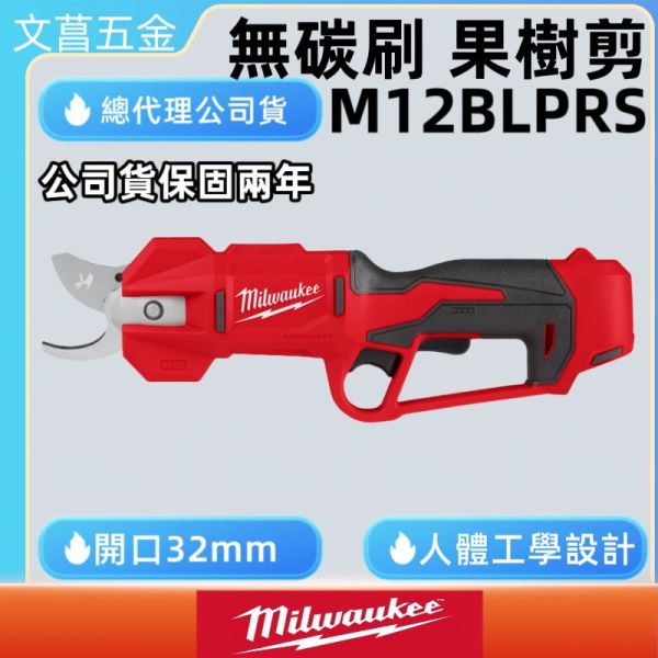 Milwaukee 美沃奇 12V 果樹剪 樹枝剪 剪刀 園藝剪 M12BLPRS M12 BLPRS 