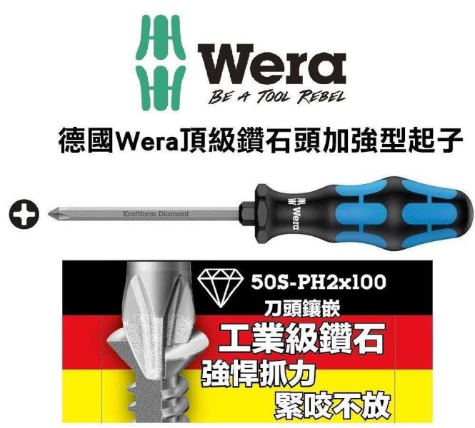 (附發票)德國 WERA 頂級鑽石起子 鑽石螺絲起子 50S-PH2x100 鑽石頭 