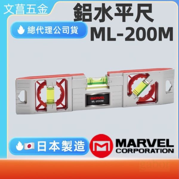 含稅 鹿洋五金  MARVEL 鋁水平尺 ML-200M 附磁鐵 背面磁水平 垂直 45度 輕量 多角度 電工 