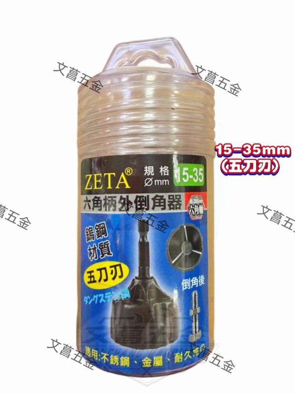 【文菖五金】現貨ZETA 六角柄外倒角器 5-25mm 15-35mm 鎢鋼 螺絲修復 倒角刀 ZETA,外倒角器,六角柄倒角刀,鎢鋼倒角器,5-25mm,15-35mm,螺絲修復,金屬倒角刀