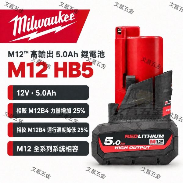 【文菖五金】Milwaukee 美沃奇 M12 高輸出鋰電池 HB2.5 HB5 | HIGH OUTPUT 原廠正品 美沃奇電池, Milwaukee, M12電池, HB2.5, HB5, 高輸出電池, HIGH OUTPUT, 12V鋰電池, 美沃奇原廠, 文菖五金, 鹿港五金行