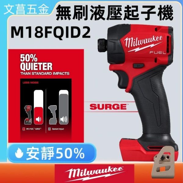 現貨】【文菖五金】Milwaukee 美沃奇 M18 FQID2-0 18V無刷液壓起子機 靜音 空機 