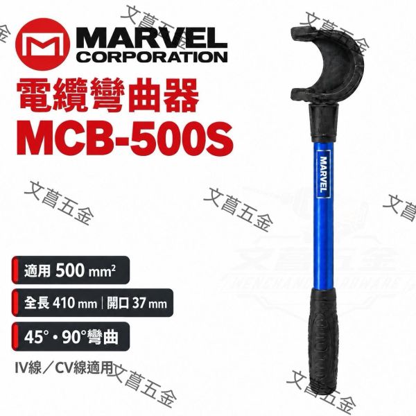 【文菖五金】現貨 MARVEL 電纜彎曲器 MCB-250S MCB-500S 250mm² 500mm² 彎線器 折線器 適用IV線/CV線 MARVEL,電纜彎曲器,MCB-250S,MCB-500S,彎線器,折線器,IV線