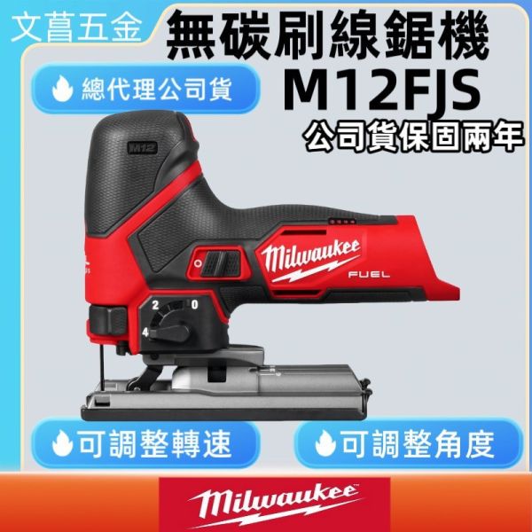 公司貨 milwaukee 美沃奇 米沃奇 12V 無碳刷 線鋸機 切斷機 M12FJS M12 FJS 
