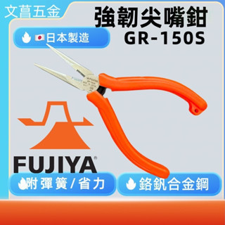 鹿洋五金 日本製 FUJIYA 富士箭 電子尖嘴鉗 GR-150S 電工 電子 尖頭鉗 尖口鉗 尖嘴夾 電子夾 