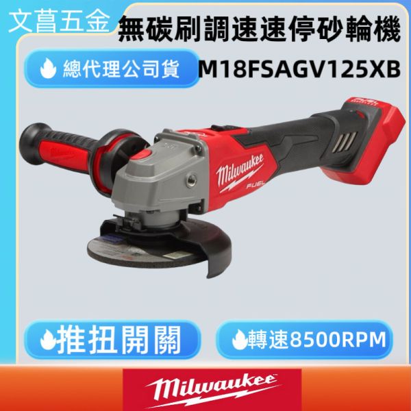 美沃奇 米沃奇 18V鋰電 無碳刷 5" 調速砂輪機 M18FSAGV125XB 