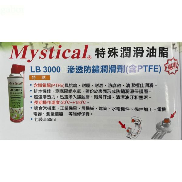 含稅 附發票 鹿洋五金 Mystical 滲透防鏽潤滑油 防鏽油 含鐵氟龍 LB3000 強力滲透 WD40 