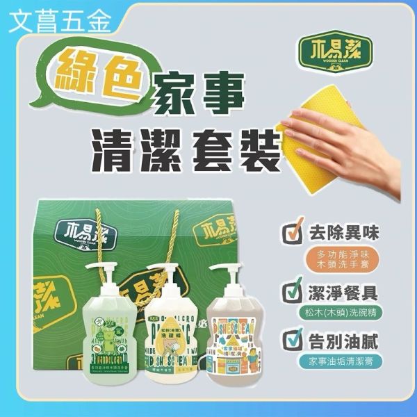 【木易潔】綠色家事清潔禮盒組  家事油垢清潔膏 松木(木頭)洗碗精  多功能淨味洗手膏 