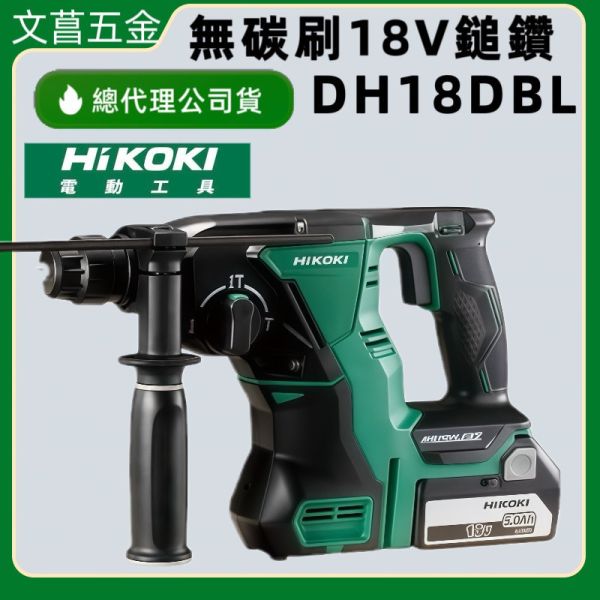DH18DBL 原廠HiKOKI  無刷鎚鑽 單主機 18V充電式 26mm 衝擊電鑽 DH18DBL 