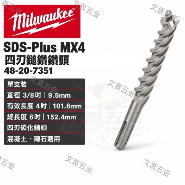 【文菖五金】Milwaukee 美沃奇 SDS-Plus MX4 全鎢鋼頭鑽頭 四刃鎚鑽鑽頭 48-20-7351 Milwaukee,美沃奇,48-20-7351,MX4,四刃鎚鑽鑽頭,四溝鑽頭,鎚鑽鑽頭,水泥鑽頭,混凝土鑽頭,9.5mm鑽頭,3/8吋鑽頭
