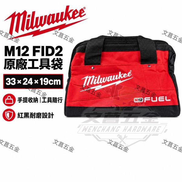 美國 美沃奇 米沃奇 小袋 工具袋 手提袋 工具包 提袋 工具提袋 便當袋 零件袋 螺絲袋 提袋 