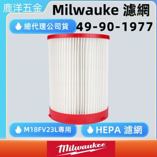 鹿洋五金 美沃奇 milwaukee 大型HEPA濾網 49-90-2021  M18FVC23L 