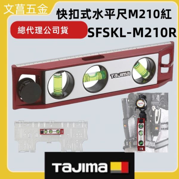 【日本 TAJIMA 田島】快扣式水平尺 鋁合金 SFSKL-M210B / SFSKL-M210R 