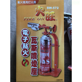 含稅 附發票 鹿洋五金 火旺 免用打火機引火 電子點火瓦斯噴燈座 自動點火噴燈  瓦斯噴火槍 SW-572 