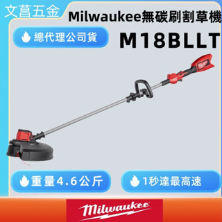 文菖五金 Milwaukee 美沃奇 18V鋰電精銳無碳刷割草機空機 M18 BLLT M18BLLT 